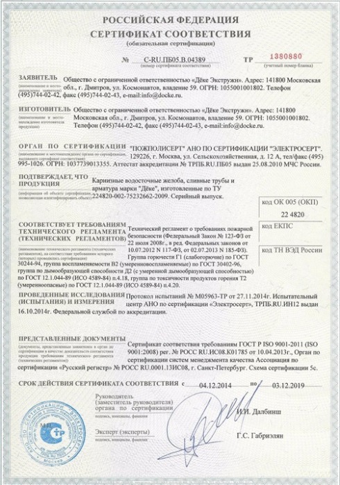 Сертификат соответствия Водосточной системы Docke